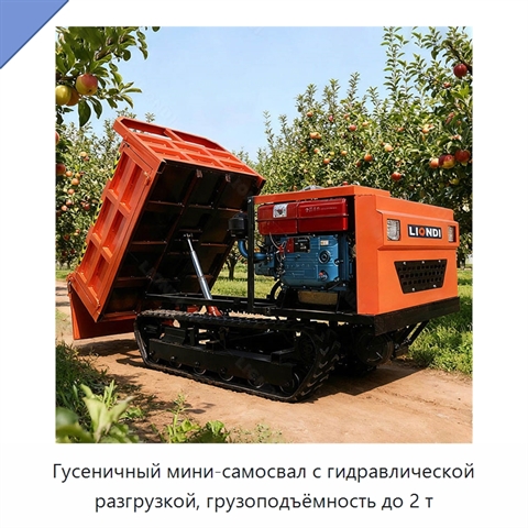 Гусеничный мини-самосвал с гидравлической разгрузкой, грузоподъёмность до 2 т