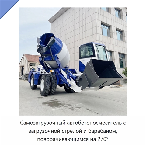 Самозагрузочный автобетоносмеситель с загрузочной стрелой и барабаном, поворачивающимся на 270°
