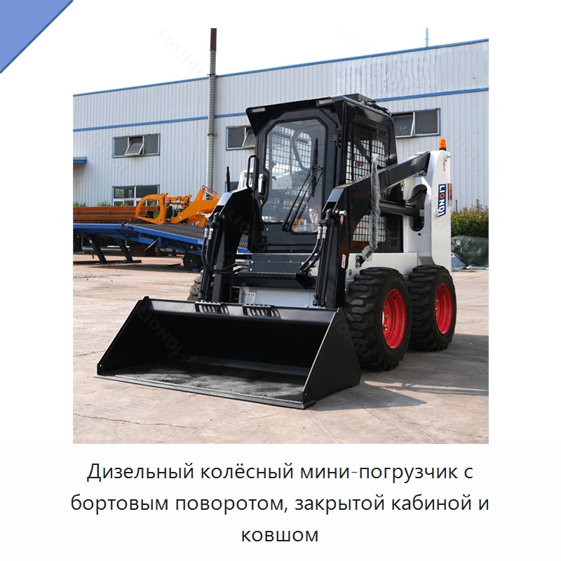 Дизельный колёсный мини-погрузчик с бортовым поворотом, закрытой кабиной и ковшом — Землеройная техника