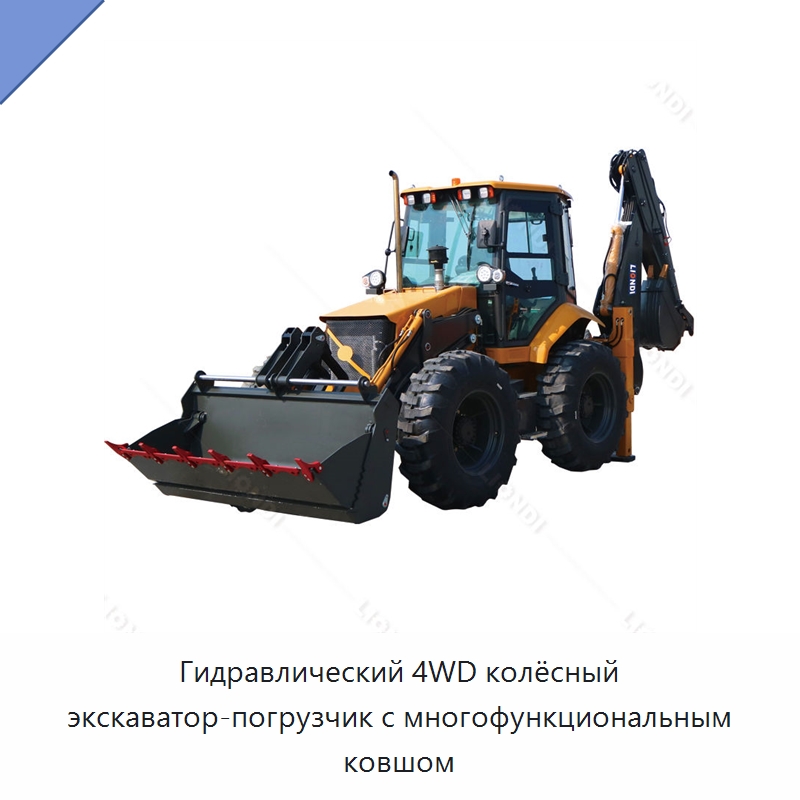 Гидравлический 4WD колёсный экскаватор-погрузчик с многофункциональным ковшом — Специальная строительная техника