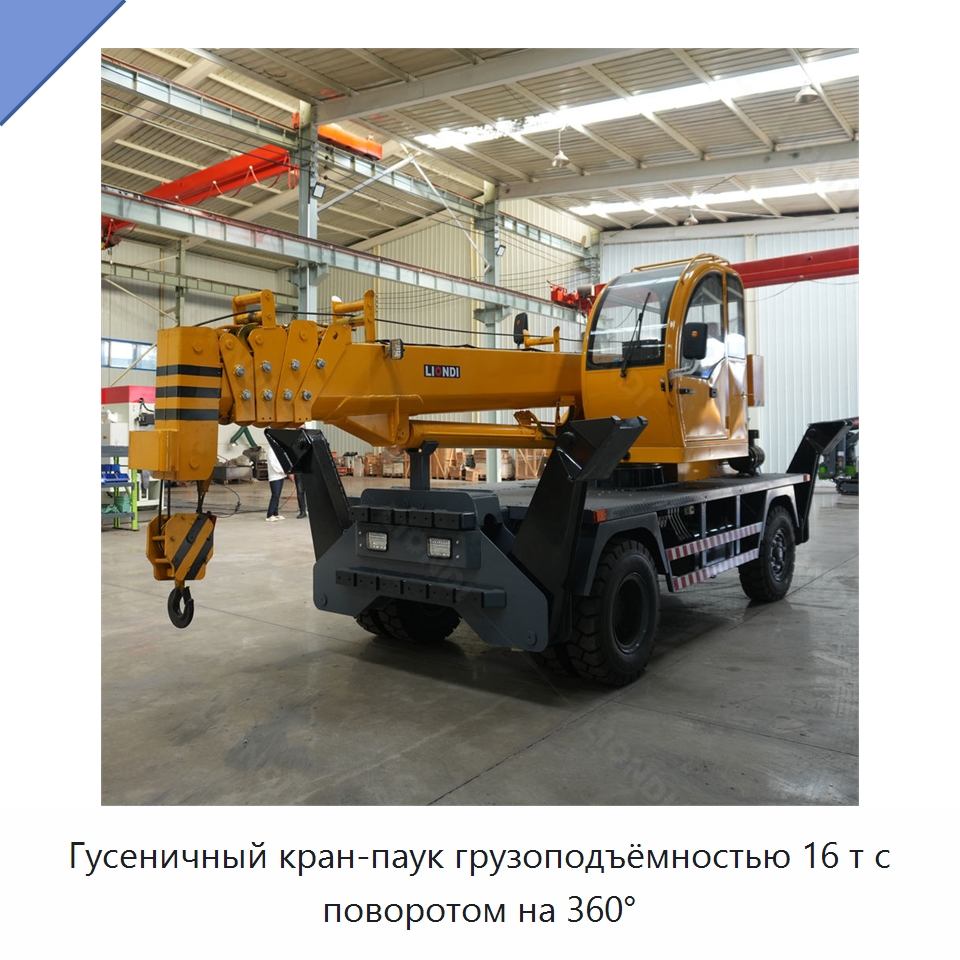 Гусеничный кран-паук грузоподъёмностью 16 т с поворотом на 360° — Краны