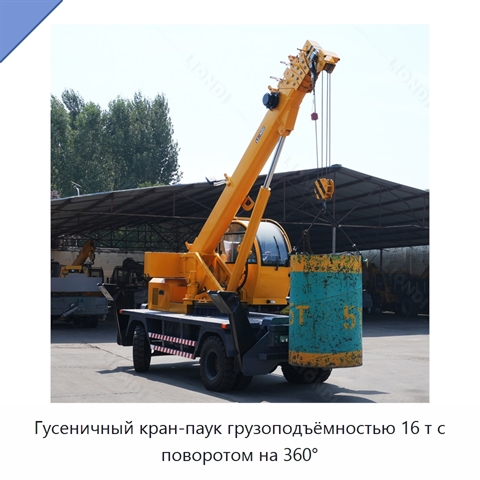 Гусеничный кран-паук грузоподъёмностью 16 т с поворотом на 360°