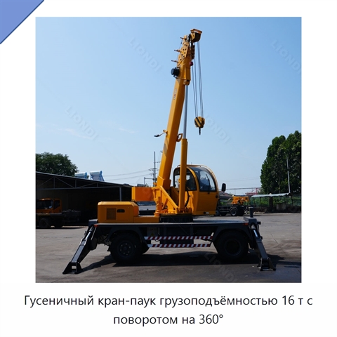 Гусеничный кран-паук грузоподъёмностью 16 т с поворотом на 360°