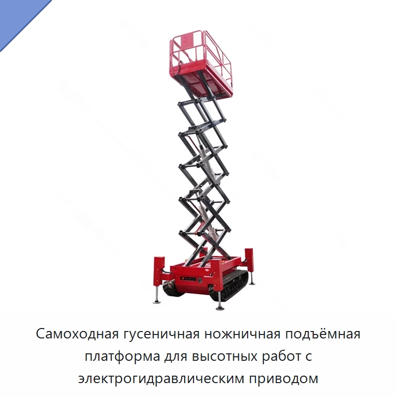 Самоходная гусеничная ножничная подъёмная платформа для высотных работ с электрогидравлическим приводом — Строительные подъёмники