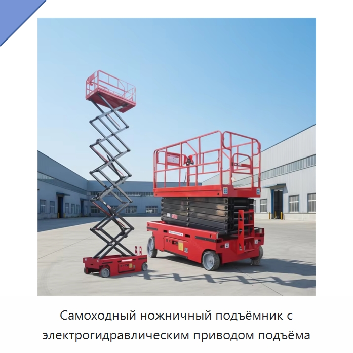 Самоходный ножничный подъёмник с электрогидравлическим приводом подъёма — Строительные подъёмники