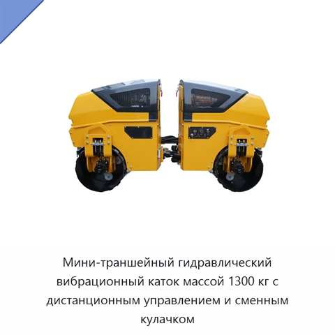 Мини-траншейный гидравлический вибрационный каток массой 1300 кг с дистанционным управлением и сменным кулачком