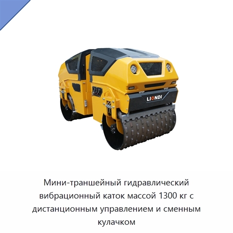 Мини-траншейный гидравлический вибрационный каток массой 1300 кг с дистанционным управлением и сменным кулачком