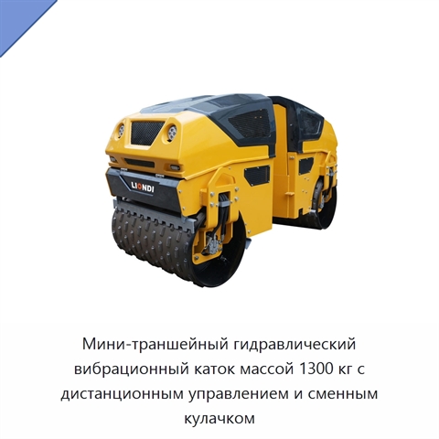 Мини-траншейный гидравлический вибрационный каток массой 1300 кг с дистанционным управлением и сменным кулачком