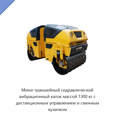Мини-траншейный гидравлический вибрационный каток массой 1300 кг с дистанционным управлением и сменным кулачком