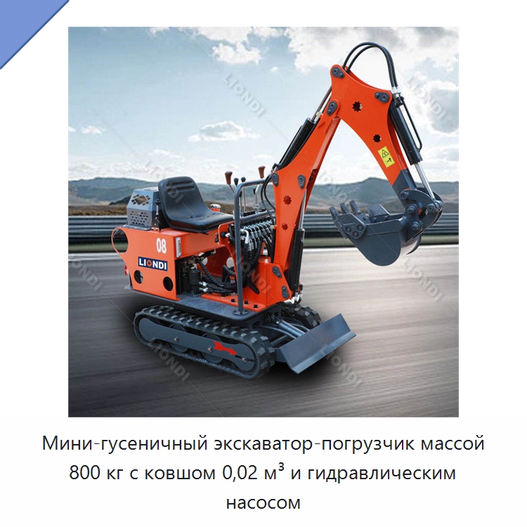 Мини-гусеничный экскаватор-погрузчик массой 800 кг с ковшом 0,02 м³ и гидравлическим насосом — Землеройная техника