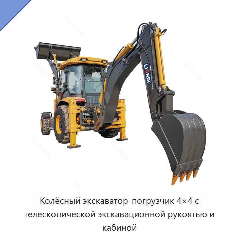 Колёсный экскаватор-погрузчик 4×4 с телескопической экскавационной рукоятью и кабиной — Специальная строительная техника