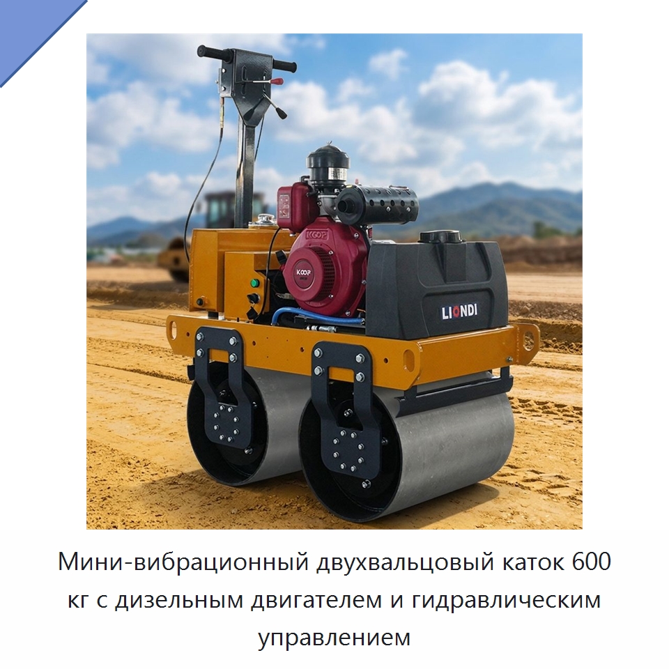 Мини-вибрационный двухвальцовый каток 600 кг с дизельным двигателем и гидравлическим управлением — Дорожная техника