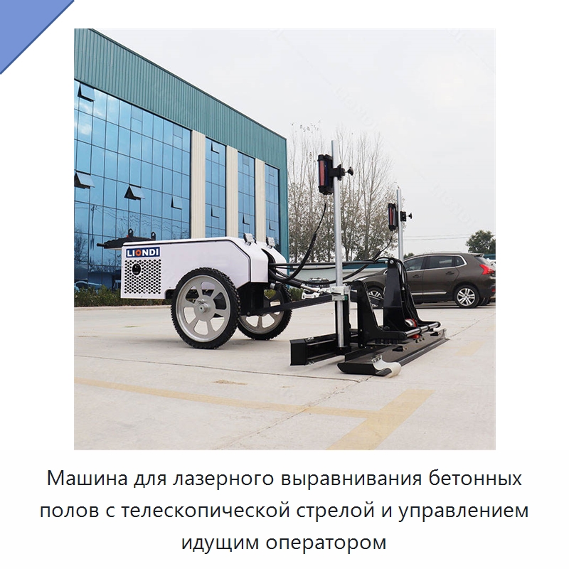 Машина для лазерного выравнивания бетонных полов с телескопической стрелой и управлением идущим оператором — Строительная техника