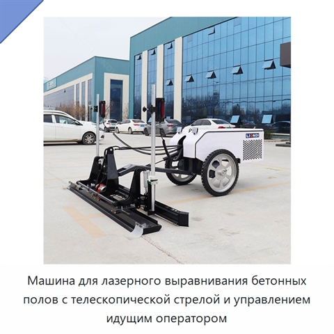 Машина для лазерного выравнивания бетонных полов с телескопической стрелой и управлением идущим оператором