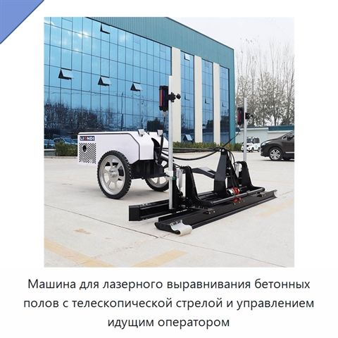 Машина для лазерного выравнивания бетонных полов с телескопической стрелой и управлением идущим оператором