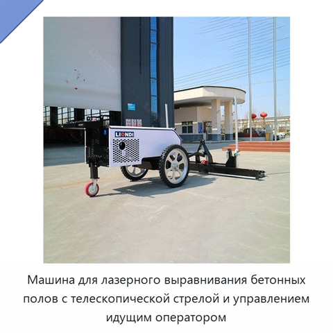 Машина для лазерного выравнивания бетонных полов с телескопической стрелой и управлением идущим оператором