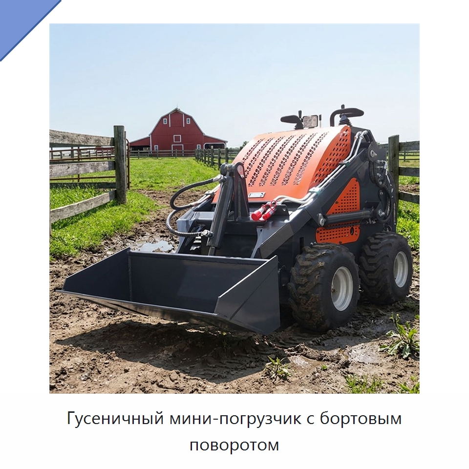 Гусеничный мини-погрузчик с бортовым поворотом — Землеройная техника