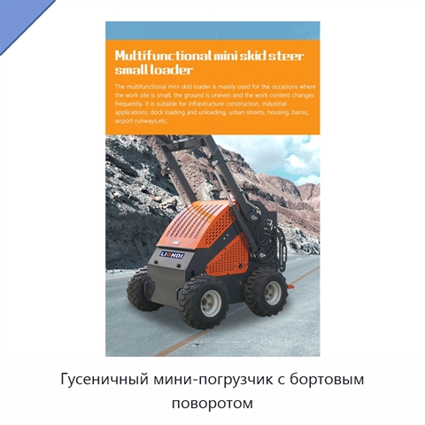 Гусеничный мини-погрузчик с бортовым поворотом