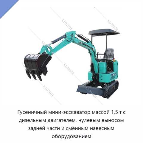 Гусеничный мини-экскаватор массой 1,5 т с дизельным двигателем, нулевым выносом задней части и сменным навесным оборудованием