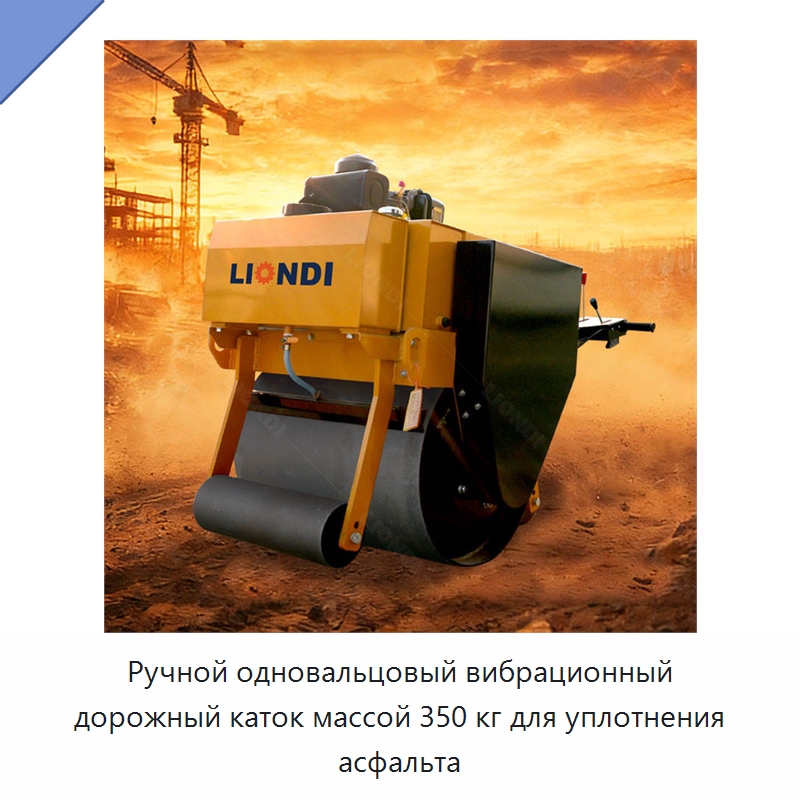Ручной одновальцовый вибрационный дорожный каток массой 350 кг для уплотнения асфальта — Дорожная техника