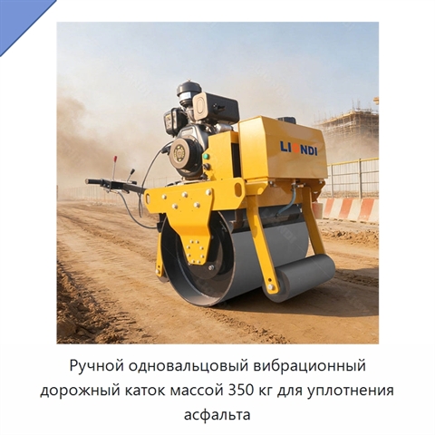 Ручной одновальцовый вибрационный дорожный каток массой 350 кг для уплотнения асфальта