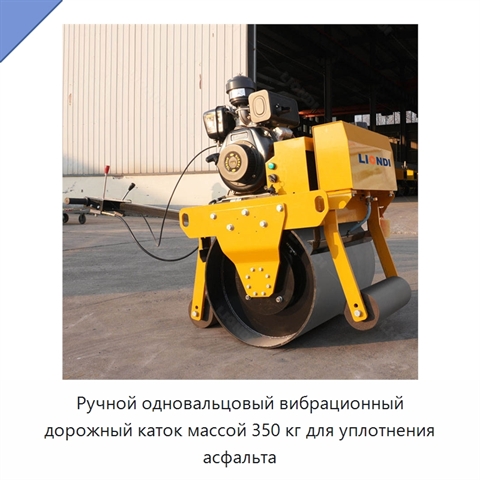 Ручной одновальцовый вибрационный дорожный каток массой 350 кг для уплотнения асфальта