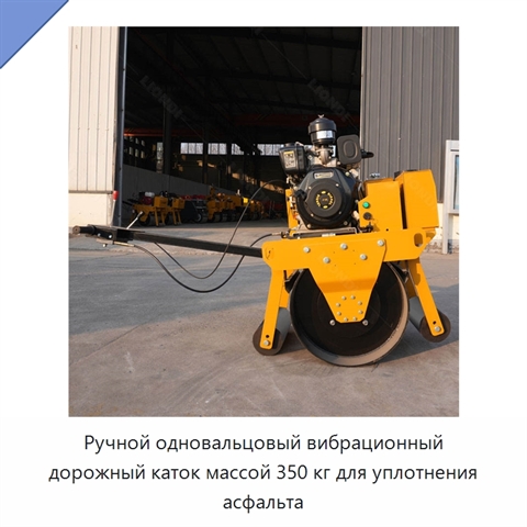 Ручной одновальцовый вибрационный дорожный каток массой 350 кг для уплотнения асфальта