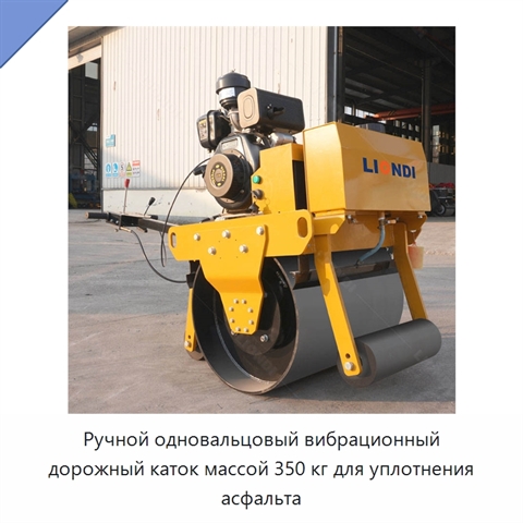 Ручной одновальцовый вибрационный дорожный каток массой 350 кг для уплотнения асфальта