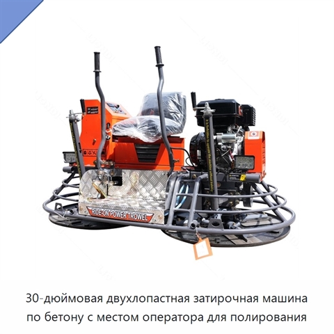 30-дюймовая двухлопастная затирочная машина по бетону с местом оператора для полирования