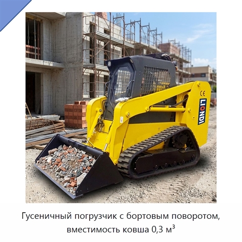 Гусеничный погрузчик с бортовым поворотом, вместимость ковша 0,3 м³