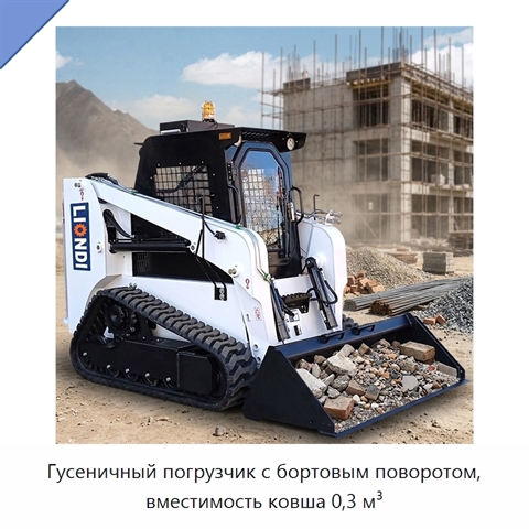 Гусеничный погрузчик с бортовым поворотом, вместимость ковша 0,3 м³