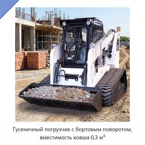 Гусеничный погрузчик с бортовым поворотом, вместимость ковша 0,3 м³