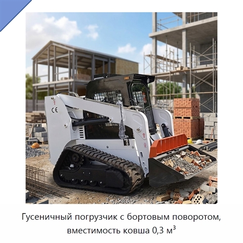 Гусеничный погрузчик с бортовым поворотом, вместимость ковша 0,3 м³