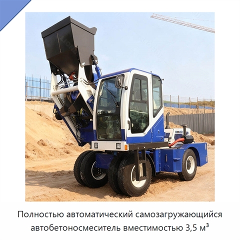 Полностью автоматический самозагружающийся автобетоносмеситель вместимостью 3,5 м³