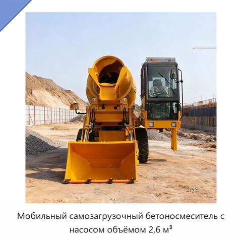 Мобильный самозагрузочный бетоносмеситель с насосом объёмом 2,6 м³