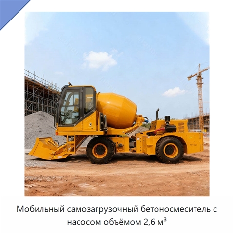 Мобильный самозагрузочный бетоносмеситель с насосом объёмом 2,6 м³