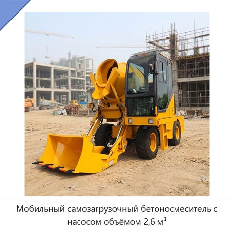 Мобильный самозагрузочный бетоносмеситель с насосом объёмом 2,6 м³