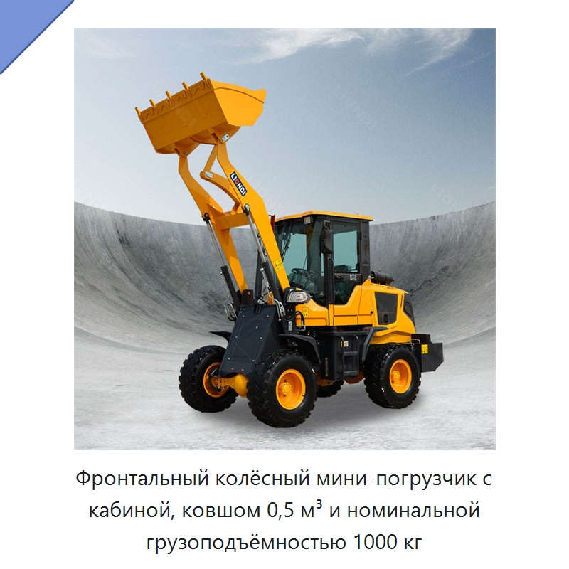 Фронтальный колёсный мини-погрузчик с кабиной, ковшом 0,5 м³ и номинальной грузоподъёмностью 1000 кг — Землеройная техника