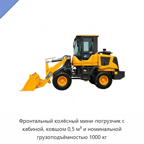 Фронтальный колёсный мини-погрузчик с кабиной, ковшом 0,5 м³ и номинальной грузоподъёмностью 1000 кг