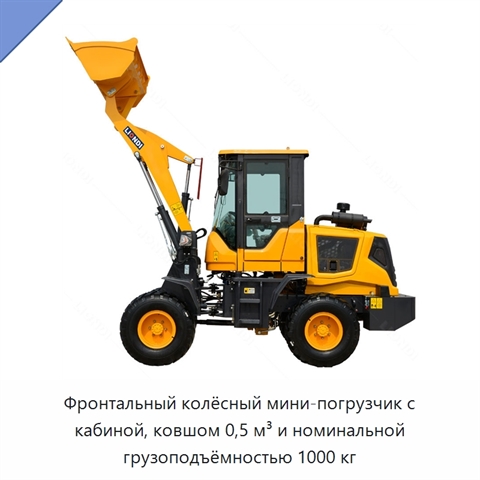 Фронтальный колёсный мини-погрузчик с кабиной, ковшом 0,5 м³ и номинальной грузоподъёмностью 1000 кг