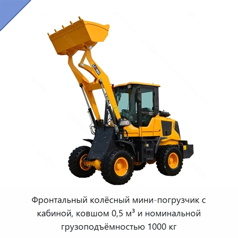Фронтальный колёсный мини-погрузчик с кабиной, ковшом 0,5 м³ и номинальной грузоподъёмностью 1000 кг
