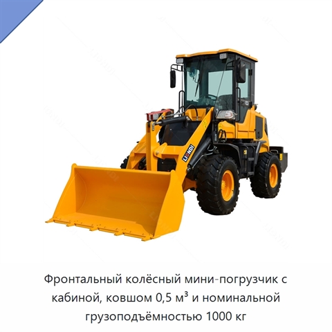 Фронтальный колёсный мини-погрузчик с кабиной, ковшом 0,5 м³ и номинальной грузоподъёмностью 1000 кг