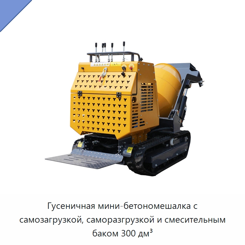 Гусеничная мини-бетономешалка с самозагрузкой, саморазгрузкой и смесительным баком 300 дм³ — Оборудование для работы с бетоном