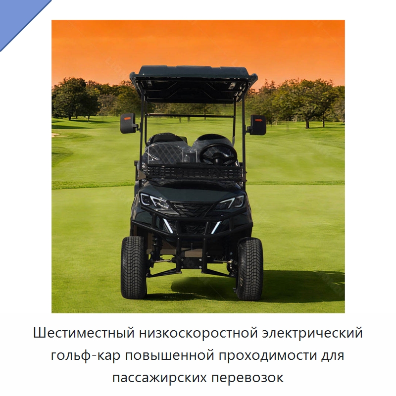 Шестиместный низкоскоростной электрический гольф-кар повышенной проходимости для пассажирских перевозок — Специальная строительная техника