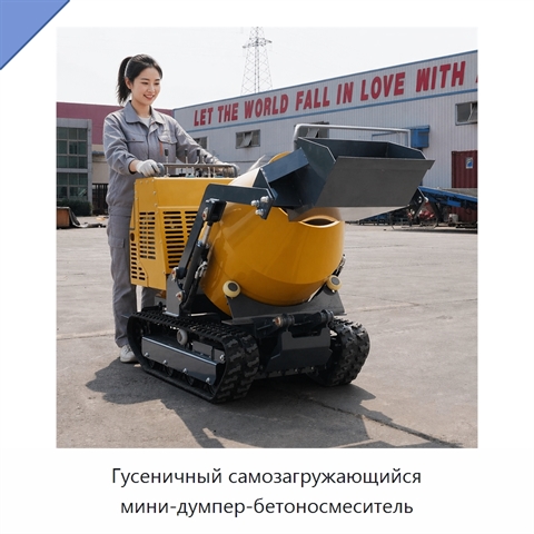Гусеничный самозагружающийся мини-думпер-бетоносмеситель
