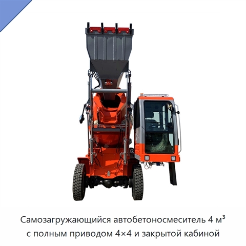 Самозагружающийся автобетоносмеситель 4 м³ с полным приводом 4×4 и закрытой кабиной