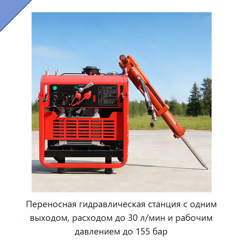 Переносная гидравлическая станция с одним выходом, расходом до 30 л/мин и рабочим давлением до 155 бар — Специальная строительная техника