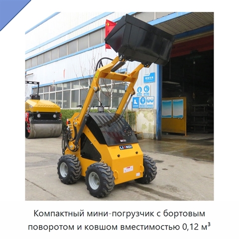 Компактный мини-погрузчик с бортовым поворотом и ковшом вместимостью 0,12 м³