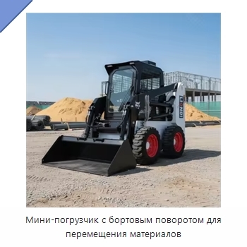 Мини-погрузчик с бортовым поворотом для перемещения материалов
