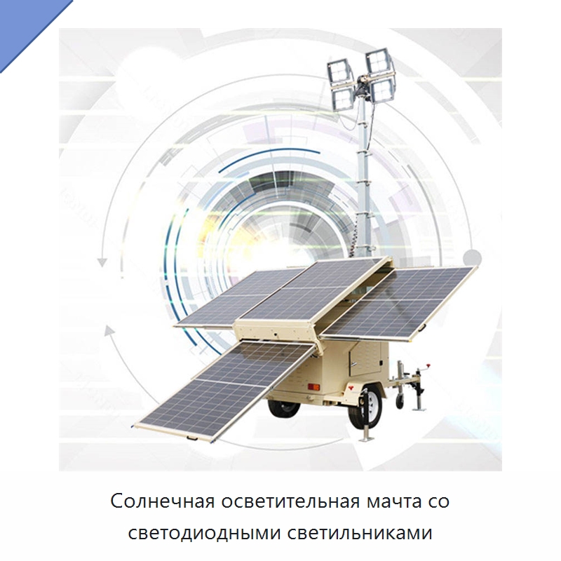Солнечная осветительная мачта со светодиодными светильниками — Осветительные мачты